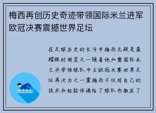 梅西再创历史奇迹带领国际米兰进军欧冠决赛震撼世界足坛