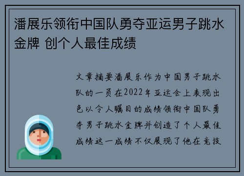 潘展乐领衔中国队勇夺亚运男子跳水金牌 创个人最佳成绩