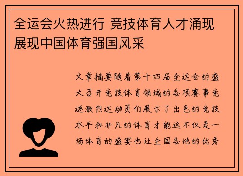 全运会火热进行 竞技体育人才涌现 展现中国体育强国风采