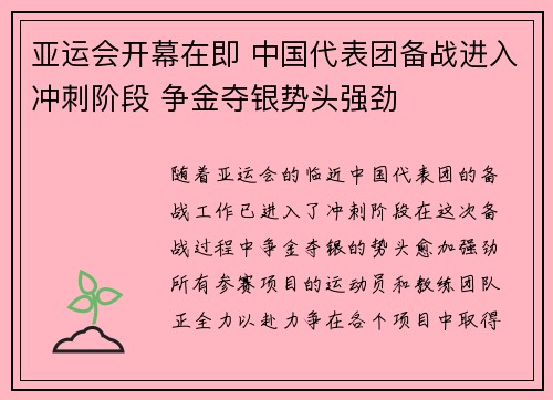 亚运会开幕在即 中国代表团备战进入冲刺阶段 争金夺银势头强劲