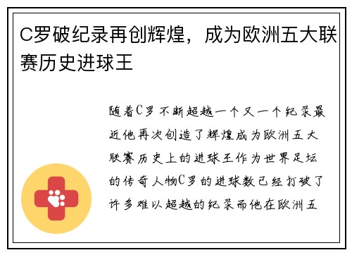 C罗破纪录再创辉煌,成为欧洲五大联赛历史进球王
