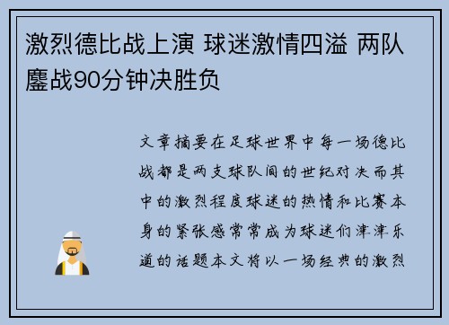 激烈德比战上演 球迷激情四溢 两队鏖战90分钟决胜负