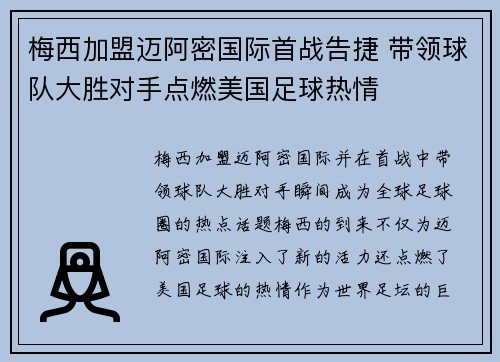 梅西加盟迈阿密国际首战告捷 带领球队大胜对手点燃美国足球热情
