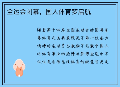 全运会闭幕,国人体育梦启航