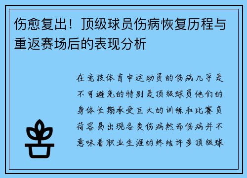 伤愈复出！顶级球员伤病恢复历程与重返赛场后的表现分析