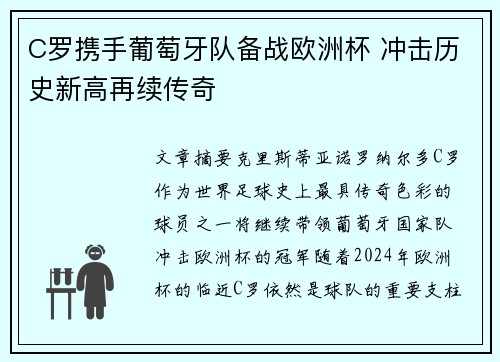C罗携手葡萄牙队备战欧洲杯 冲击历史新高再续传奇