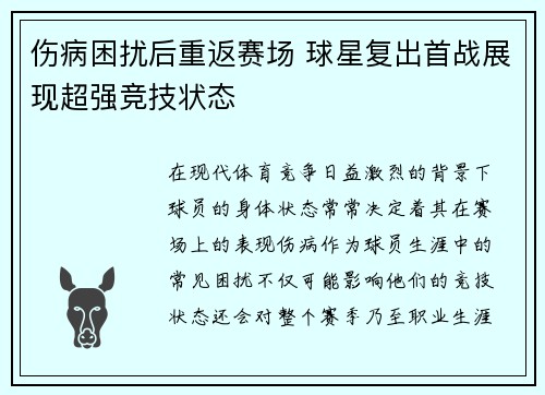 伤病困扰后重返赛场 球星复出首战展现超强竞技状态