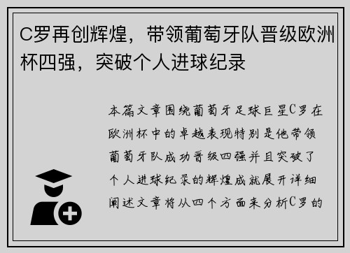 C罗再创辉煌，带领葡萄牙队晋级欧洲杯四强，突破个人进球纪录