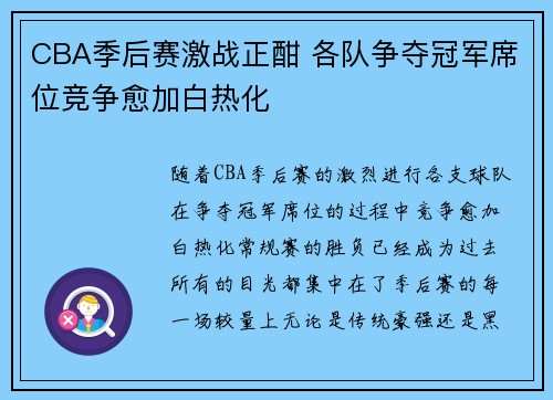 CBA季后赛激战正酣 各队争夺冠军席位竞争愈加白热化