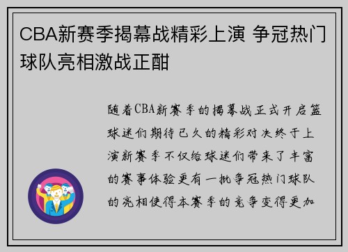 CBA新赛季揭幕战精彩上演 争冠热门球队亮相激战正酣