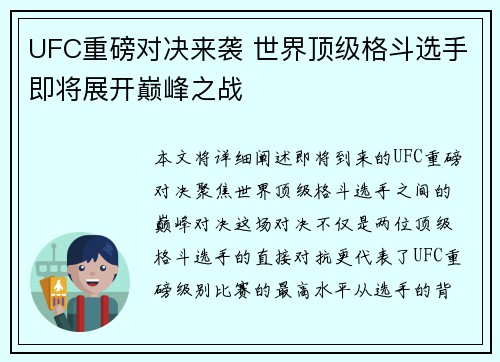 UFC重磅对决来袭 世界顶级格斗选手即将展开巅峰之战
