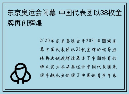 东京奥运会闭幕 中国代表团以38枚金牌再创辉煌