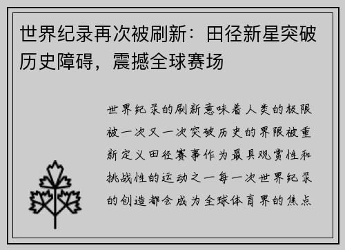 世界纪录再次被刷新:田径新星突破历史障碍,震撼全球赛场