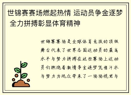 世锦赛赛场燃起热情 运动员争金逐梦 全力拼搏彰显体育精神