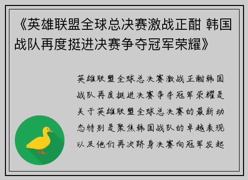 《英雄联盟全球总决赛激战正酣 韩国战队再度挺进决赛争夺冠军荣耀》