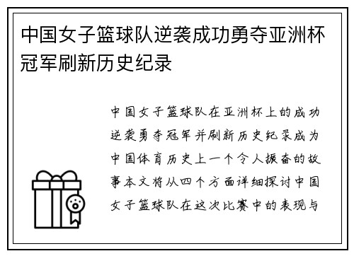 中国女子篮球队逆袭成功勇夺亚洲杯冠军刷新历史纪录