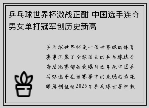 乒乓球世界杯激战正酣 中国选手连夺男女单打冠军创历史新高