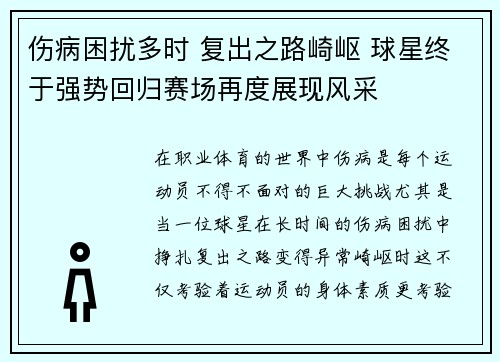 伤病困扰多时 复出之路崎岖 球星终于强势回归赛场再度展现风采
