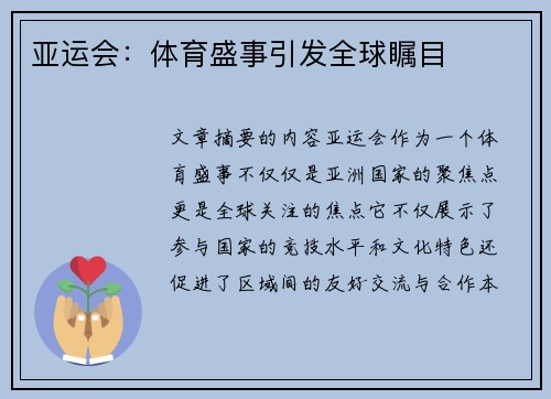 亚运会:体育盛事引发全球瞩目