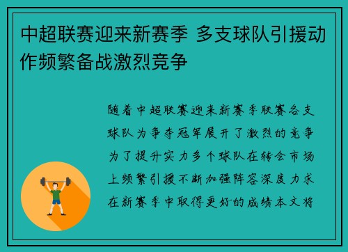中超联赛迎来新赛季 多支球队引援动作频繁备战激烈竞争