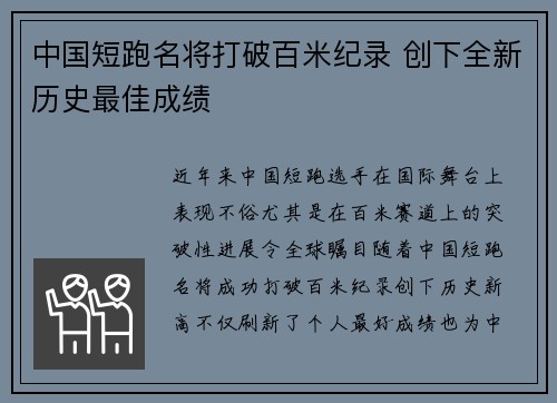 中国短跑名将打破百米纪录 创下全新历史最佳成绩