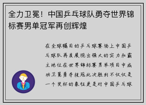 全力卫冕！中国乒乓球队勇夺世界锦标赛男单冠军再创辉煌