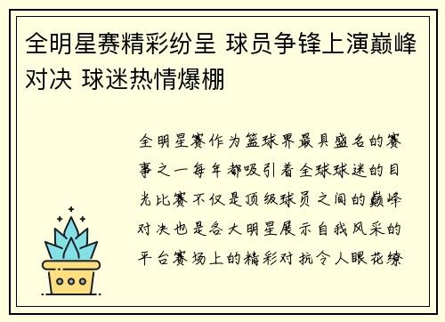 全明星赛精彩纷呈 球员争锋上演巅峰对决 球迷热情爆棚