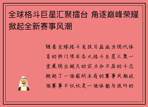 全球格斗巨星汇聚擂台 角逐巅峰荣耀掀起全新赛事风潮