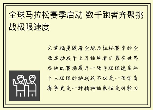 全球马拉松赛季启动 数千跑者齐聚挑战极限速度