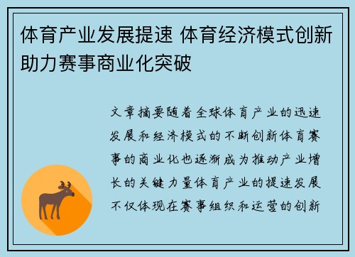 体育产业发展提速 体育经济模式创新助力赛事商业化突破