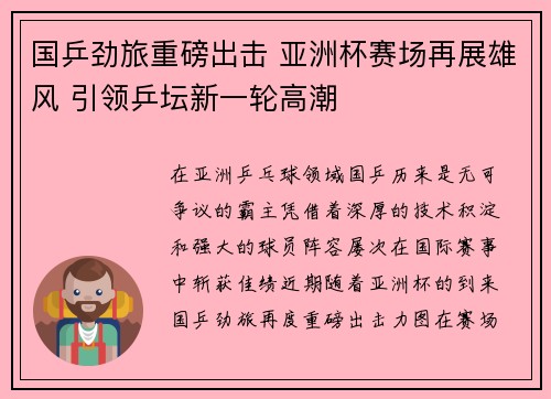 国乒劲旅重磅出击 亚洲杯赛场再展雄风 引领乒坛新一轮高潮