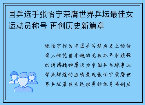 国乒选手张怡宁荣膺世界乒坛最佳女运动员称号 再创历史新篇章