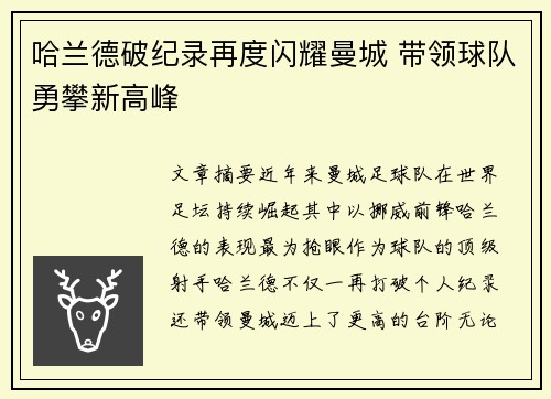 哈兰德破纪录再度闪耀曼城 带领球队勇攀新高峰