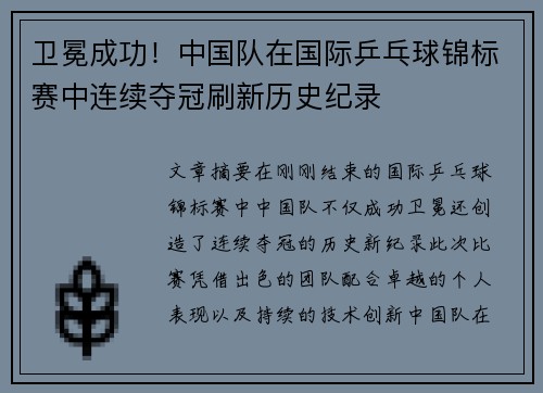卫冕成功！中国队在国际乒乓球锦标赛中连续夺冠刷新历史纪录