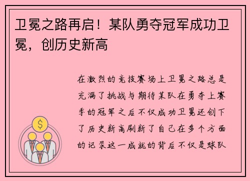 卫冕之路再启!某队勇夺冠军成功卫冕,创历史新高