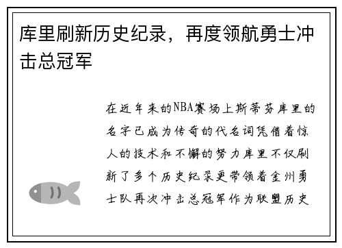 库里刷新历史纪录,再度领航勇士冲击总冠军