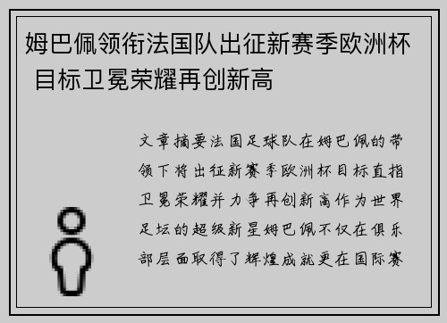 姆巴佩领衔法国队出征新赛季欧洲杯 目标卫冕荣耀再创新高