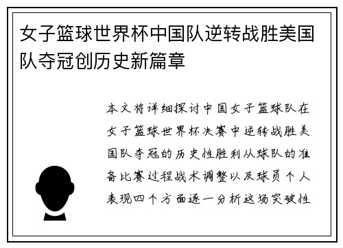 女子篮球世界杯中国队逆转战胜美国队夺冠创历史新篇章