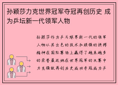 孙颖莎力克世界冠军夺冠再创历史 成为乒坛新一代领军人物