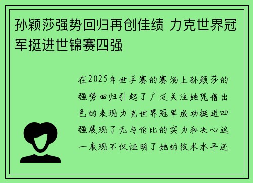 孙颖莎强势回归再创佳绩 力克世界冠军挺进世锦赛四强
