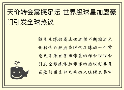 天价转会震撼足坛 世界级球星加盟豪门引发全球热议