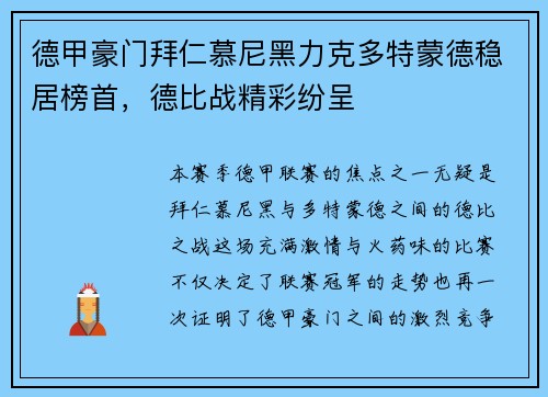德甲豪门拜仁慕尼黑力克多特蒙德稳居榜首,德比战精彩纷呈