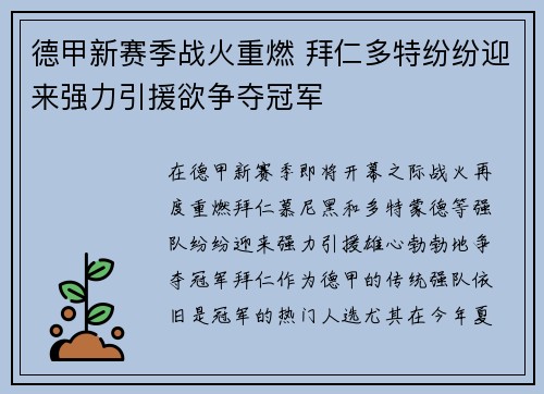 德甲新赛季战火重燃 拜仁多特纷纷迎来强力引援欲争夺冠军