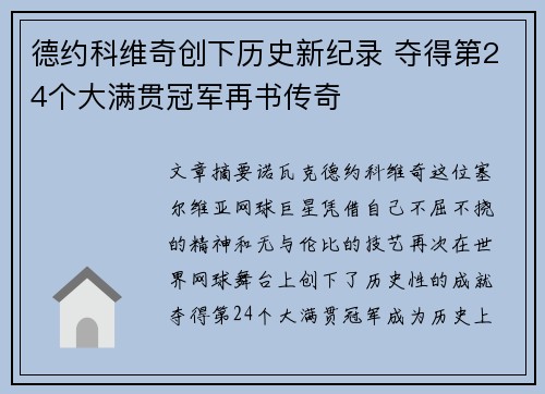 德约科维奇创下历史新纪录 夺得第24个大满贯冠军再书传奇