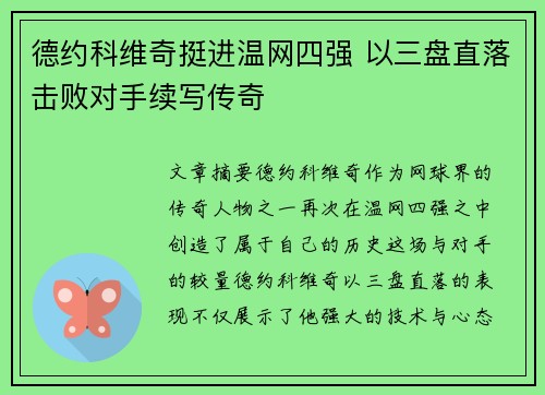 德约科维奇挺进温网四强 以三盘直落击败对手续写传奇