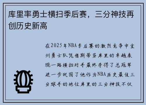 库里率勇士横扫季后赛,三分神技再创历史新高