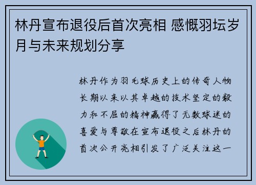 林丹宣布退役后首次亮相 感慨羽坛岁月与未来规划分享