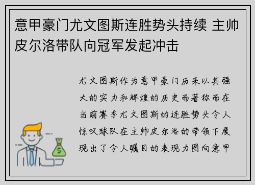意甲豪门尤文图斯连胜势头持续 主帅皮尔洛带队向冠军发起冲击