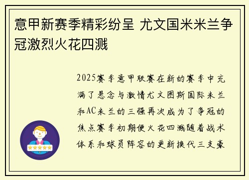 意甲新赛季精彩纷呈 尤文国米米兰争冠激烈火花四溅