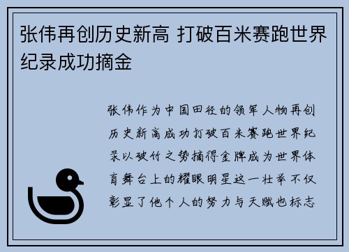 张伟再创历史新高 打破百米赛跑世界纪录成功摘金